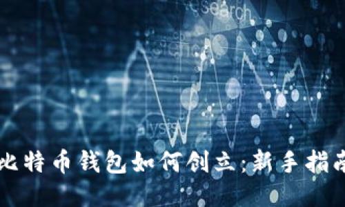 比特币钱包如何创立:新手指南