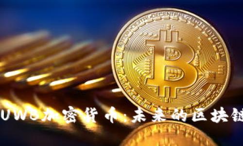 深入了解UWB加密货币:未来的区块链技术新星