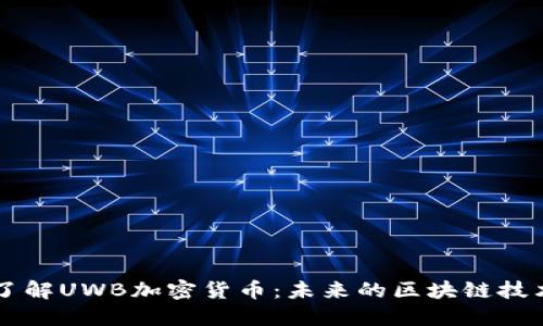 深入了解UWB加密货币:未来的区块链技术新星
