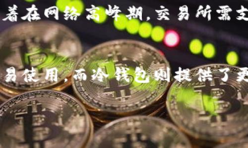   如何有效管理比特币核心钱包数据过大的问题 / 
 guanjianci 比特币,核心钱包,数据管理,区块链,加密货币 /guanjianci 

在加密货币快速发展的今天，比特币作为最具代表性的数字货币，越来越受到关注。而比特币核心钱包（Bitcoin Core Wallet）作为比特币的官方钱包，提供了安全和隐私保护的优势。然而，随着区块链数据的不断增加，用于存储这些数据的核心钱包的体积也越来越大，这给用户带来了不少困扰。如何有效管理比特币核心钱包的数据，成为了越来越多用户所关心的问题。

一、比特币核心钱包数据过大的原因
比特币核心钱包的数据体积之所以庞大，主要是由于区块链技术的特性。比特币自2009年问世以来，所有的交易记录都会被记录在区块链中，这是一个去中心化的分布式数据库。每当新的交易被确认，就会形成一个新的区块，并与之前的区块连接在一起。因此，随着时间的推移，区块链的体积在不断增加，而使用比特币核心钱包的用户，实际上是需要下载并保存整个区块链信息。

此外，比特币网络每十分钟生成一个新的区块，这意味着每小时会产生144个新的区块。这些新区块不仅包括新的交易数据，还包括了区块头信息、交易数量等其他信息，导致每个区块的大小都在不断增加。到了2023年，比特币区块链的数据量已经达到了数百GB，给用户的存储设备带来了极大的压力。

二、如何有效管理比特币核心钱包的数据
面对比特币核心钱包数据庞大的现状，用户可以采取以下措施来有效管理钱包数据：

1. **选择轻钱包**：如果用户不想下载整个区块链，可以考虑使用轻钱包（Lightweight Wallet）或简化支付验证（SPV）钱包。这些钱包采用不同的技术，基于对区块链的简化访问，不需要用户下载全部的数据，从而减少了存储要求。

2. **使用云存储解决方案**：建立在云技术基础上的钱包服务（如某些在线钱包平台），允许用户将私钥和数据存储在云端，让本地设备的存储压力减轻。这种方式需要注意的是，选择可靠的服务提供商，以确保资产的安全性。

3. **定期清理地区块链数据**：用户可以定期通过比特币核心钱包中的“修剪”功能，以便删除旧的数据，仅保留必要的信息。这将减少存储需求，但也可能影响到交易的效率和分析能力。

4. **通过外部硬盘扩展存储空间**：对那些仍然希望使用比特币核心钱包但又受到存储限制的用户，可以考虑外部硬盘驱动器，它们便于连接并允许存储海量数据。同时，应确保对硬盘进行加密，以保护资产的安全。

三、比特币核心钱包的备份和恢复
备份比特币核心钱包的数据至关重要，因为一旦丢失数据，用户的资产将会面临巨大风险。以下是备份和恢复帐户的步骤：

1. **创建钱包备份**：通过客户端的“文件”菜单来选择备份钱包功能，可以将钱包文件保存到安全的地方，比如外部硬盘或USB设备，确保该备份不与主数据相同。

2. **使用助记词保存备用网址**：在创建钱包时，某些钱包会提供助记词，用户需要将此助记词记录下来，用于后续的恢复过程。这是恢复钱包的重要信息，一定要妥善保存。

3. **定期更新备份**：进行新交易或更改设置后，用户应随时更新备份，以反映当前钱包的状态。这样可以避免因数据没及时更新导致的安全隐患。

四、加密货币存储的安全性
由于加密货币是基于区块链技术的，不可逆转和去中心化特性，因此安全性至关重要。用户需要采取额外的措施来保护其资产。
以下是一些安全措施： 

1. **启用双重认证**：很多钱包和交易平台都支持双重认证（2FA）功能，可以在资金转移时引入额外的身份验证，阻止未授权的访问。

2. **使用硬件钱包**：硬件钱包是最安全的储存解决方案之一，它将私钥存储在设备中，而不是在线。这种类型的钱包独立于互联网，极大地降低了黑客攻击的风险。

3. **定期更新软件**：确保比特币核心钱包和操作系统都是最新版本可以防止一些已知的安全漏洞。同时，及时关注官方组织如Bitcoin.org发布的安全信息也是必要的。

可能的相关问题

问：轻钱包和核心钱包有什么区别？
轻钱包和核心钱包之间的主要区别在于数据存储方式。轻钱包通常不会下载全部的区块链数据，而是只下载交易数据的部分信息，利用于连接上游全节点来进行交易验证。这意味着轻钱包的体积相对较小，适合于移动设备或存储空间有限的用户，而核心钱包则提供了更高的安全性和完整性。核心钱包用户需承担整个区块链数据存储的压力，但通过全节点的方式确保交易的真实性。

问：如何选择适合我的比特币钱包？
选择合适的比特币钱包需要考虑多个因素，包括使用目的、安全性、存储能力等。对初学者而言，轻钱包可能会遥不可及的复杂，因而选择一个用户友好的轻钱包将更适合。而对安全性有高要求的用户，如持有较大额度的比特币，使用核心钱包或硬件钱包将更加合适。在选择时，还需考虑钱包的流行程度和社区支持，保障在未来的使用中不易遭遇问题。

问：比特币交易的费用如何计算？
比特币交易费用通常是非固定的，其组成有多种因素。主要包括交易的大小、网络的繁忙程度和所选的手续费类型。在区块链交易中，每笔交易需要支付一定的数据费用来激励矿工处理。这就意味着在网络高峰期，交易所需支付的费用就会相应增加。用户在发起交易时，通常可以选择‘高’、‘中’或‘低’的手续费类型以加快交易确认速度，这有助于在高流量时段确保再次确认交易。

问：比特币的存储方式有哪些？
比特币的存储方式主要有以下几种：热钱包（如在线钱包、软件钱包）、冷钱包（如硬件钱包和纸钱包）和核心钱包。热钱包因其易用性而受到了很多用户的青睐，但相对而言安全性较低，适合日常交易使用。而冷钱包则提供了更高的安全性，因其没有持续连接到互联网，可以更好地保护资产，通常适合长期持有的投资者。核心钱包虽然包含了整个区块链数据，也提供了良好的安全性，但使用门槛相对较高，适合技术用户。

总的来说，比特币核心钱包的数据暴增是不可避免的，但通过有效的管理和安全措施，用户可以更好地应对这一问题。选择合适的存储方式，并注意安全性，将是每位比特币用户的必修课。