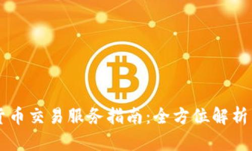 日本加密货币交易服务指南:全方位解析与投资策略