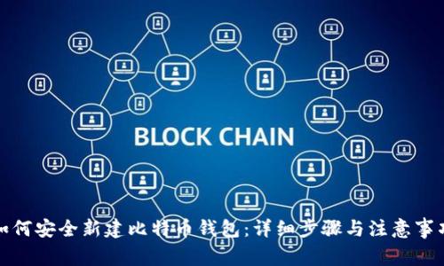 如何安全新建比特币钱包:详细步骤与注意事项