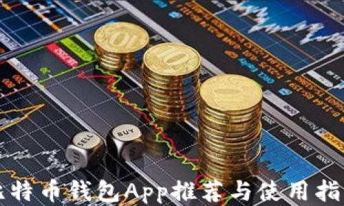 
比特币钱包App推荐与使用指南