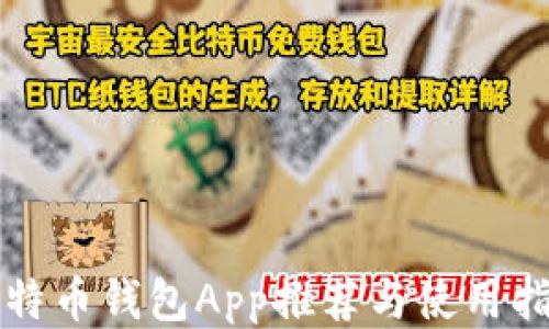 
比特币钱包App推荐与使用指南