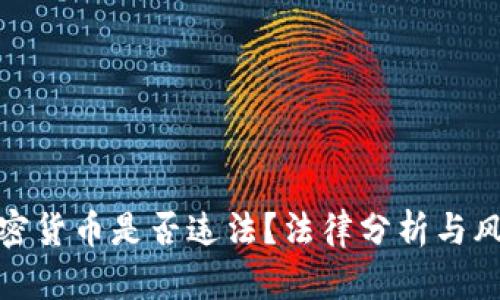 : 玩加密货币是否违法?法律分析与风险提示