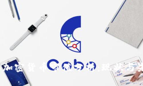 2023年加密货币市值分析:现状与未来趋势