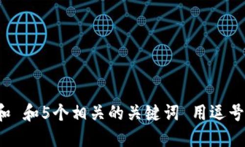 思考一个和 和5个相关的关键词 用逗号分隔，放进
