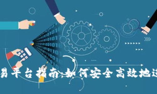 中国加密货币交易平台指南:如何安全高效地进行数字货币交易
