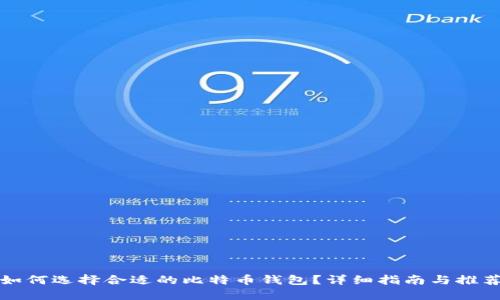 如何选择合适的比特币钱包?详细指南与推荐