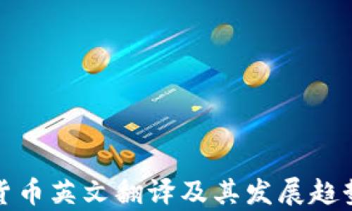 
加密货币英文翻译及其发展趋势分析