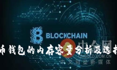 比特币钱包的内存容量分析及选择指南