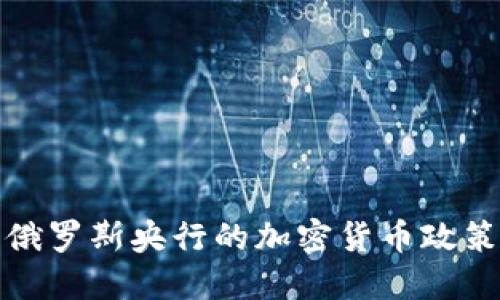 深入探讨俄罗斯央行的加密货币政策及其影响