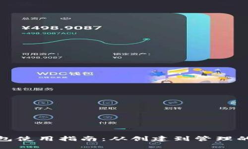 比特币钱包使用指南:从创建到管理的全面步骤
