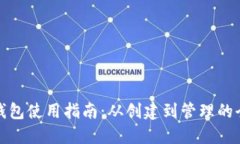 比特币钱包使用指南：从创建到管理的全面步骤
