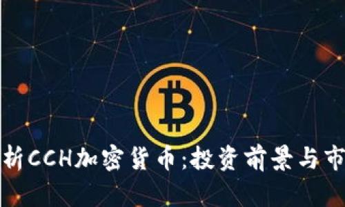 全面解析CCH加密货币:投资前景与市场动态