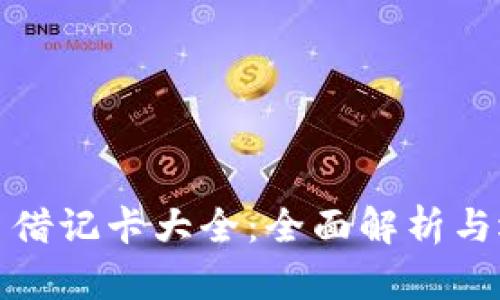 加密货币借记卡大全：全面解析与选择指南
