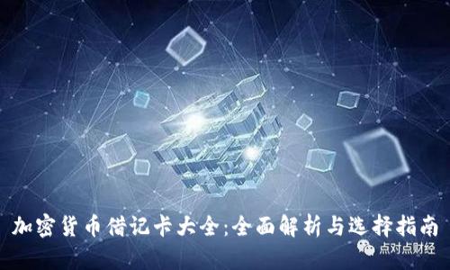 加密货币借记卡大全：全面解析与选择指南