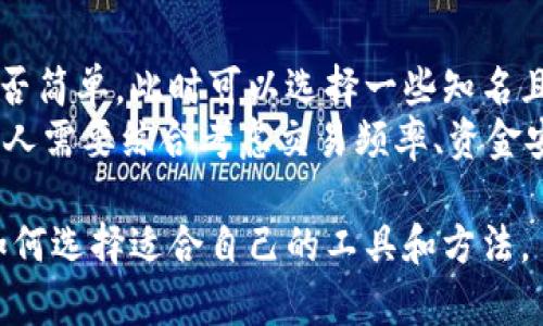 baioti比特币钱包工具：如何选择与使用最适合你的比特币钱包/baioti  
比特币钱包, 比特币, 钱包工具, 数字货币, 隐私安全/guanjianci  

在数字货币的世界中，比特币作为一种流行的加密货币，吸引了无数投资者和用户的关注。而比特币钱包作为存储和管理比特币的重要工具，其选择与使用显得尤为重要。在这篇文章中，我们将深入探讨比特币钱包的类别、选购时需考虑的因素，如何安全地使用这些钱包，以及市场上推荐的一些比特币钱包工具。

一、什么是比特币钱包？  
比特币钱包是一种用于存储、发送和接收比特币的软件或硬件工具。它的主要功能是管理用户的比特币地址和私钥，从而实现比特币的安全交易。比特币钱包的种类繁多，主要可以分为热钱包和冷钱包。  

热钱包与冷钱包的区别  
热钱包是指常连接互联网的比特币钱包，通常用于日常交易和小额支付。由于热钱包需要不断连接网络，安全性相对较低。相比之下，冷钱包则是指不与互联网连接的比特币钱包，如硬件钱包和纸钱包。冷钱包的安全性更高，适合长期存储大量比特币。  

二、选择比特币钱包时需要考虑的因素  
选择合适的比特币钱包时，有几个关键因素需要考虑：  
ul  
  listrong安全性：/strong钱包的安全性能直接影响用户的比特币资产安全，确保选择具备多重验证和加密机制的钱包。/li  
  listrong易用性：/strong钱包的用户界面应该友好，易于操作，特别是对于新手用户来说更为重要。/li  
  listrong兼容性：/strong确保所选钱包能够支持不同的设备和操作系统。/li  
  listrong客户支持：/strong选择提供良好客户支持和帮助文档的钱包，以便在遇到问题时能够快速获得帮助。/li  
/ul  

三、常见的比特币钱包工具推荐  
目前市场上有众多比特币钱包工具，以下是一些性能优秀且广受好评的钱包：  
ul  
  listrongBlockchain.info：/strong这是一个非常流行的在线钱包，用户界面友好，适合新手使用，还具备基本的安全保护。/li  
  listrongLedger Nano S：/strong这是一款硬件钱包，以其强大的安全性著称，适合长期储存比特币的用户。/li  
  listrongExodus：/strong这是一款用户友好的桌面钱包，具备多种加密货币支持和内置交易功能，适合想要方便管理多种数字资产的用户。/li  
  listrongElectrum：/strong作为一款轻量级比特币钱包，Electrum以其安全性和快速交易反应而受到用户青睐。/li  
/ul  

比特币钱包的选择和使用是每个比特币用户必须掌握的重要技巧，不同的选项适合不同类型的用户。无论是通过热钱包进行日常交易，还是选择冷钱包安全存储大额资金，了解这些工具的特点和使用方法将使你的比特币投资之路更加顺利。

四、常见问题解答  

1. 如何确保比特币钱包的安全性？  
确保比特币钱包安全性的方法有很多。首先，用户应该选择支持多重身份验证（2FA）的钱包，这样即使密码被泄露，黑客也难以直接访问。据统计，多数在线攻击都是通过密码入侵的，因此提高密码复杂度和定期更换密码也是非常重要的。  
此外，建议定期备份钱包数据，这样即使设备意外损坏，用户仍然能够恢复访问。同时，存储私钥的方式也应格外注意，尽量使用物理介质存储（如 USB 驱动器）而不在网络上频繁传输。最后，保持软件和设备的更新，及时修复安全漏洞，能进一步提升你钱包的安全性。  

2. 热钱包和冷钱包各有什么优劣势？  
热钱包和冷钱包各有其优劣。热钱包的优势在于其方便快速，适合频繁交易，即时处理购买和销售的需求。用户只需连接网络，就可以轻松发起交易，非常适合日常使用。  
然而，热钱包由于时刻在线，其安全性显得脆弱，容易遭到黑客攻击。相比之下，冷钱包的安全性更高，可以离线保存私钥，极大降低了被攻击的风险。其劣势则在于操作繁琐，取出资产需要更多步骤，不太适合需要快速交易的用户。因此，最佳策略可能是将小额资金存放在热钱包中，而将大额资金转移到冷钱包以确保安全。  

3. 比特币钱包如何进行备份？  
备份比特币钱包通常是一个简单但至关重要的步骤。大多数钱包都提供了备份选项，用户可以通过导出助记词或私钥来完成备份。助记词是由一系列单词组成的短语，用户在创建钱包时会被提示保存。如果将助记词妥善保管，即使设备损坏，用户也可以通过助记词恢复钱包。  
纸质备份或离线存储是比较安全的方法，避免因网络因素导致的信息泄露。此外，使用不同的文件夹或备份设备存储多个备份可以降低丢失所有资金的风险。重要的是要确保备份存储在安全的地方，不易被他人获取和破坏。  

4. 如何选择适合自己的比特币钱包工具？  
选择适合自己的比特币钱包工具主要取决于用户的需求和使用习惯。若你是新手用户，首先需要考虑的是钱包的易用性，界面是否友好和操作是否简单。此时可以选择一些知名且评价高的热钱包，如Blockchain.info或Exodus，它们都提供简单明了的用户界面。  
对于长期投资者或持有大额比特币的用户，推荐使用冷钱包，如Ledger和Trezor等硬件钱包，这些设备保护级别高，更适合防止网络黑客攻击。个人需要综合考虑交易频率、资金安全、方便性等多方面因素，最终选择最符合自己需求的比特币钱包工具。  

总结而言，选择和使用比特币钱包是一项需要认真对待的工作。希望通过这篇文章的介绍，能够帮助你更好地理解比特币钱包的种类、特点以及如何选择适合自己的工具和方法。