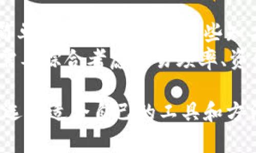 baioti比特币钱包工具：如何选择与使用最适合你的比特币钱包/baioti  
比特币钱包, 比特币, 钱包工具, 数字货币, 隐私安全/guanjianci  

在数字货币的世界中，比特币作为一种流行的加密货币，吸引了无数投资者和用户的关注。而比特币钱包作为存储和管理比特币的重要工具，其选择与使用显得尤为重要。在这篇文章中，我们将深入探讨比特币钱包的类别、选购时需考虑的因素，如何安全地使用这些钱包，以及市场上推荐的一些比特币钱包工具。

一、什么是比特币钱包？  
比特币钱包是一种用于存储、发送和接收比特币的软件或硬件工具。它的主要功能是管理用户的比特币地址和私钥，从而实现比特币的安全交易。比特币钱包的种类繁多，主要可以分为热钱包和冷钱包。  

热钱包与冷钱包的区别  
热钱包是指常连接互联网的比特币钱包，通常用于日常交易和小额支付。由于热钱包需要不断连接网络，安全性相对较低。相比之下，冷钱包则是指不与互联网连接的比特币钱包，如硬件钱包和纸钱包。冷钱包的安全性更高，适合长期存储大量比特币。  

二、选择比特币钱包时需要考虑的因素  
选择合适的比特币钱包时，有几个关键因素需要考虑：  
ul  
  listrong安全性：/strong钱包的安全性能直接影响用户的比特币资产安全，确保选择具备多重验证和加密机制的钱包。/li  
  listrong易用性：/strong钱包的用户界面应该友好，易于操作，特别是对于新手用户来说更为重要。/li  
  listrong兼容性：/strong确保所选钱包能够支持不同的设备和操作系统。/li  
  listrong客户支持：/strong选择提供良好客户支持和帮助文档的钱包，以便在遇到问题时能够快速获得帮助。/li  
/ul  

三、常见的比特币钱包工具推荐  
目前市场上有众多比特币钱包工具，以下是一些性能优秀且广受好评的钱包：  
ul  
  listrongBlockchain.info：/strong这是一个非常流行的在线钱包，用户界面友好，适合新手使用，还具备基本的安全保护。/li  
  listrongLedger Nano S：/strong这是一款硬件钱包，以其强大的安全性著称，适合长期储存比特币的用户。/li  
  listrongExodus：/strong这是一款用户友好的桌面钱包，具备多种加密货币支持和内置交易功能，适合想要方便管理多种数字资产的用户。/li  
  listrongElectrum：/strong作为一款轻量级比特币钱包，Electrum以其安全性和快速交易反应而受到用户青睐。/li  
/ul  

比特币钱包的选择和使用是每个比特币用户必须掌握的重要技巧，不同的选项适合不同类型的用户。无论是通过热钱包进行日常交易，还是选择冷钱包安全存储大额资金，了解这些工具的特点和使用方法将使你的比特币投资之路更加顺利。

四、常见问题解答  

1. 如何确保比特币钱包的安全性？  
确保比特币钱包安全性的方法有很多。首先，用户应该选择支持多重身份验证（2FA）的钱包，这样即使密码被泄露，黑客也难以直接访问。据统计，多数在线攻击都是通过密码入侵的，因此提高密码复杂度和定期更换密码也是非常重要的。  
此外，建议定期备份钱包数据，这样即使设备意外损坏，用户仍然能够恢复访问。同时，存储私钥的方式也应格外注意，尽量使用物理介质存储（如 USB 驱动器）而不在网络上频繁传输。最后，保持软件和设备的更新，及时修复安全漏洞，能进一步提升你钱包的安全性。  

2. 热钱包和冷钱包各有什么优劣势？  
热钱包和冷钱包各有其优劣。热钱包的优势在于其方便快速，适合频繁交易，即时处理购买和销售的需求。用户只需连接网络，就可以轻松发起交易，非常适合日常使用。  
然而，热钱包由于时刻在线，其安全性显得脆弱，容易遭到黑客攻击。相比之下，冷钱包的安全性更高，可以离线保存私钥，极大降低了被攻击的风险。其劣势则在于操作繁琐，取出资产需要更多步骤，不太适合需要快速交易的用户。因此，最佳策略可能是将小额资金存放在热钱包中，而将大额资金转移到冷钱包以确保安全。  

3. 比特币钱包如何进行备份？  
备份比特币钱包通常是一个简单但至关重要的步骤。大多数钱包都提供了备份选项，用户可以通过导出助记词或私钥来完成备份。助记词是由一系列单词组成的短语，用户在创建钱包时会被提示保存。如果将助记词妥善保管，即使设备损坏，用户也可以通过助记词恢复钱包。  
纸质备份或离线存储是比较安全的方法，避免因网络因素导致的信息泄露。此外，使用不同的文件夹或备份设备存储多个备份可以降低丢失所有资金的风险。重要的是要确保备份存储在安全的地方，不易被他人获取和破坏。  

4. 如何选择适合自己的比特币钱包工具？  
选择适合自己的比特币钱包工具主要取决于用户的需求和使用习惯。若你是新手用户，首先需要考虑的是钱包的易用性，界面是否友好和操作是否简单。此时可以选择一些知名且评价高的热钱包，如Blockchain.info或Exodus，它们都提供简单明了的用户界面。  
对于长期投资者或持有大额比特币的用户，推荐使用冷钱包，如Ledger和Trezor等硬件钱包，这些设备保护级别高，更适合防止网络黑客攻击。个人需要综合考虑交易频率、资金安全、方便性等多方面因素，最终选择最符合自己需求的比特币钱包工具。  

总结而言，选择和使用比特币钱包是一项需要认真对待的工作。希望通过这篇文章的介绍，能够帮助你更好地理解比特币钱包的种类、特点以及如何选择适合自己的工具和方法。