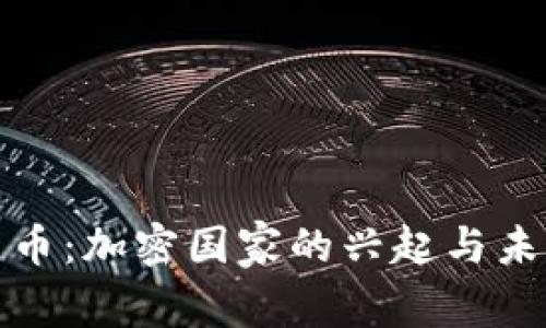 微型货币:加密国家的兴起与未来发展