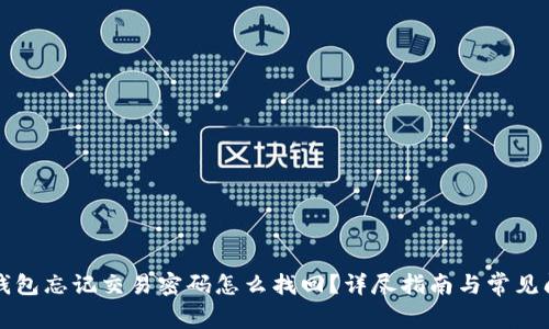 比特币钱包忘记交易密码怎么找回?详尽指南与常见问题解答