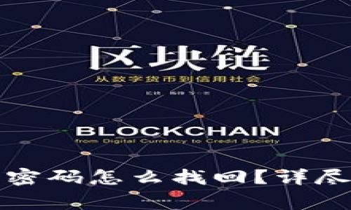 比特币钱包忘记交易密码怎么找回?详尽指南与常见问题解答