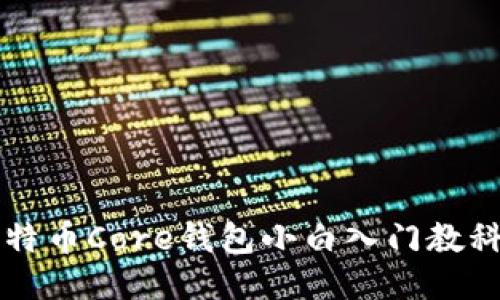 比特币Core钱包小白入门教科书
