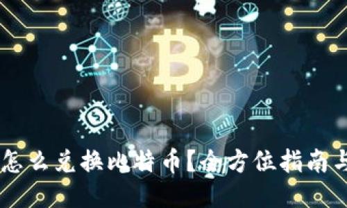 PLUS钱包怎么兑换比特币?全方位指南与操作步骤