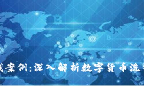 加密货币洗钱案例：深入解析数字货币洗钱的运作机制