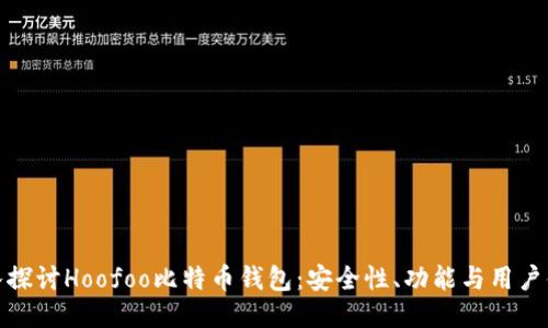 深入探讨Hoofoo比特币钱包:安全性、功能与用户体验