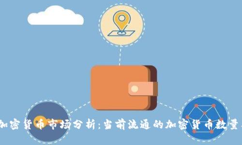 2023年加密货币市场分析:当前流通的加密货币数量及其影响