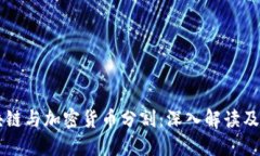 区块链与加密货币分割：深入解读及应用