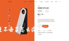 比特币钱包进不去了怎么办？解决方案与预防措