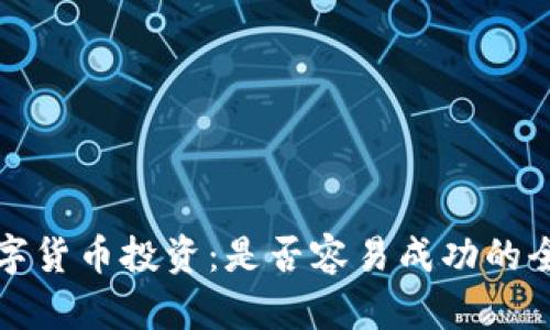 加密数字货币投资:是否容易成功的全面分析