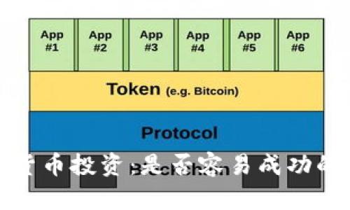 加密数字货币投资:是否容易成功的全面分析