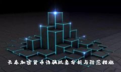长春加密货币诈骗现象分析与防范措施