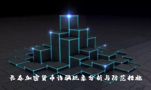 长春加密货币诈骗现象分析与防范措施