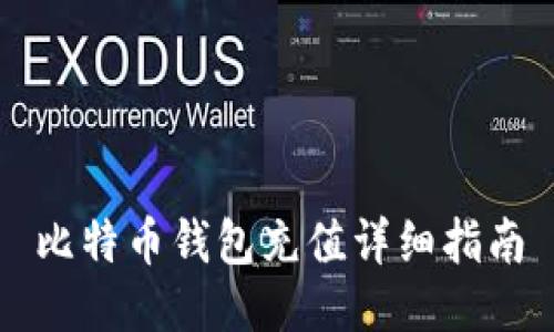 比特币钱包充值详细指南
