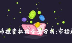 2024年加密货币投资机构全景分析：市场趋势与发