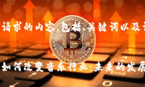 以下是您请求的内容,包括、关键词以及详细介绍。
加密货币如何改变音乐行业:未来的发展与挑战