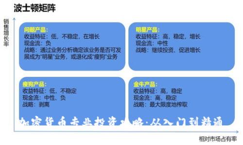 加密货币专业投资攻略:从入门到精通