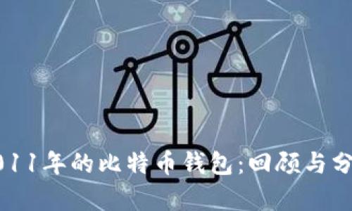 2011年的比特币钱包:回顾与分析