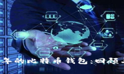 2011年的比特币钱包:回顾与分析