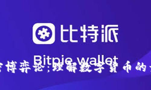 : 货币加密博弈论:理解数字货币的竞争与合作