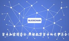 : 货币加密博弈论：理解数字货币的竞争与合作