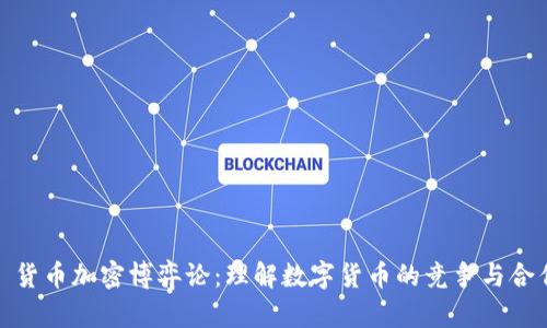 : 货币加密博弈论:理解数字货币的竞争与合作