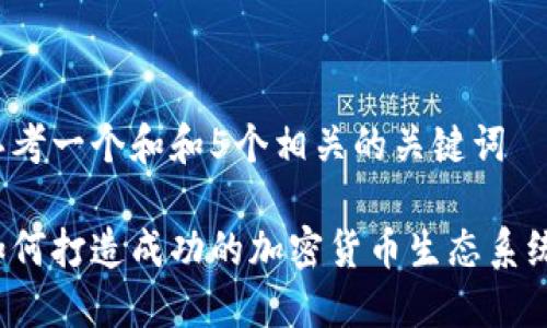 思考一个和和5个相关的关键词
如何打造成功的加密货币生态系统?