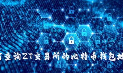 如何查询ZT交易所的比特币钱包地址?
