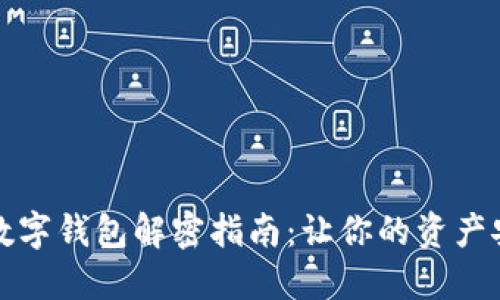 比特币数字钱包解密指南:让你的资产安全无忧