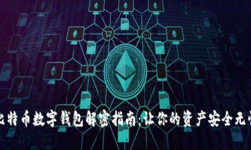 比特币数字钱包解密指南:让你的资产安全无忧